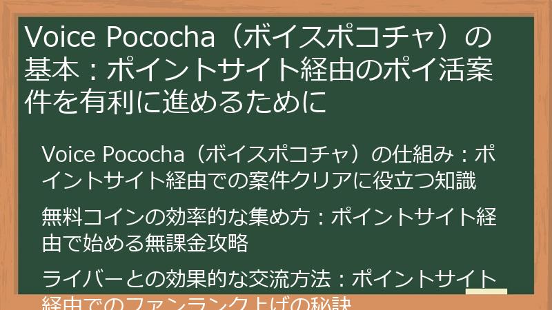 Voice Pococha（ボイスポコチャ）の基本：ポイントサイト経由のポイ活案件を有利に進めるために