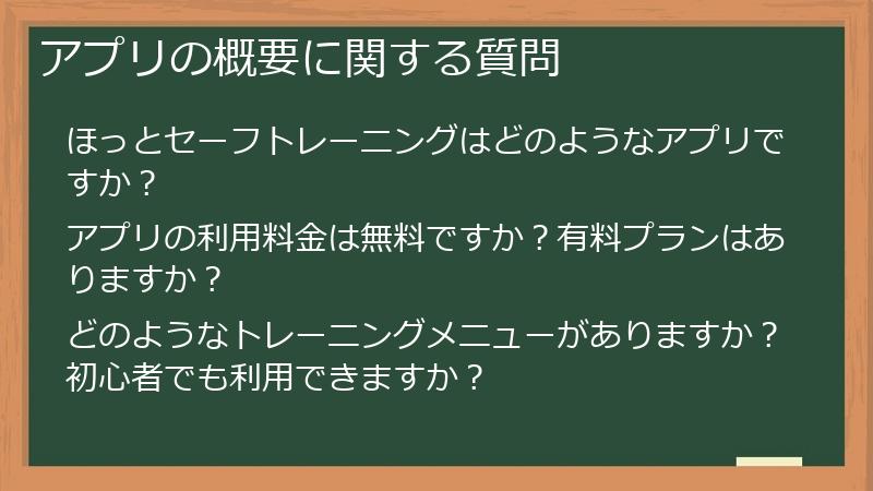 アプリの概要に関する質問