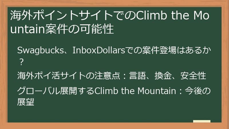 海外ポイントサイトでのClimb the Mountain案件の可能性