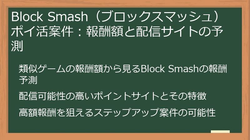 Block Smash（ブロックスマッシュ）ポイ活案件：報酬額と配信サイトの予測