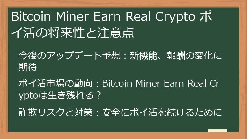 Bitcoin Miner Earn Real Crypto ポイ活の将来性と注意点