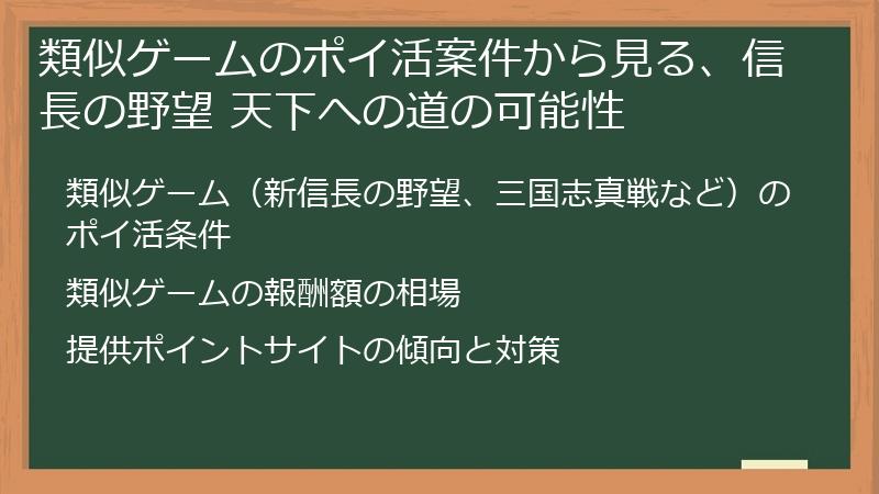 類似ゲームのポイ活案件から見る、信長の野望 天下への道の可能性