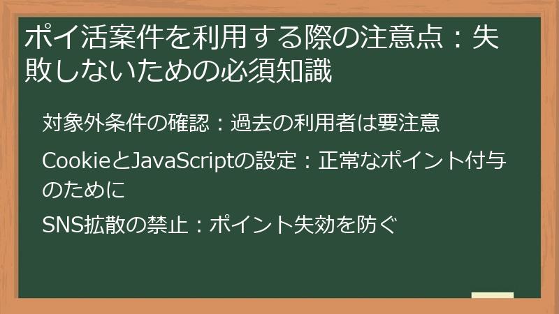 ポイ活案件を利用する際の注意点：失敗しないための必須知識