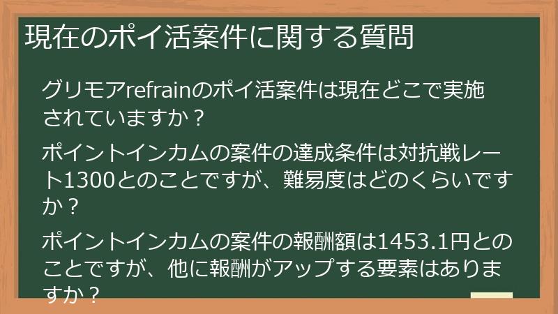 現在のポイ活案件に関する質問