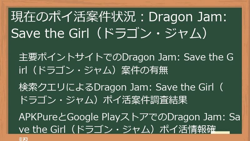 現在のポイ活案件状況：Dragon Jam: Save the Girl（ドラゴン・ジャム）