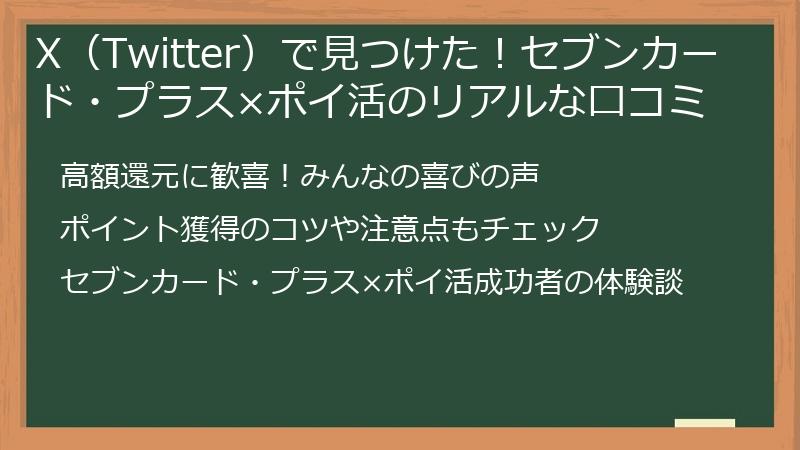 X（Twitter）で見つけた！セブンカード・プラス×ポイ活のリアルな口コミ