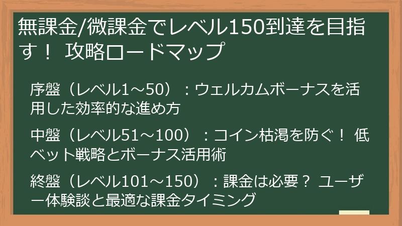 無課金/微課金でレベル150到達を目指す！ 攻略ロードマップ