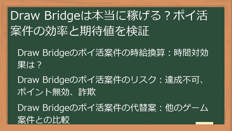 Draw Bridgeは本当に稼げる？ポイ活案件の効率と期待値を検証