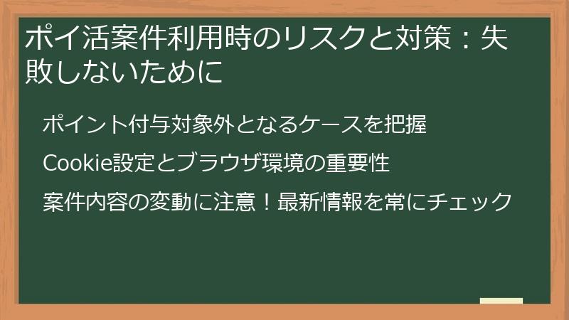 ポイ活案件利用時のリスクと対策：失敗しないために