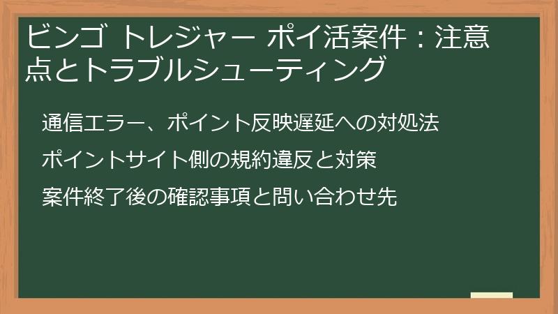 ビンゴ トレジャー ポイ活案件:注意点とトラブルシューティング