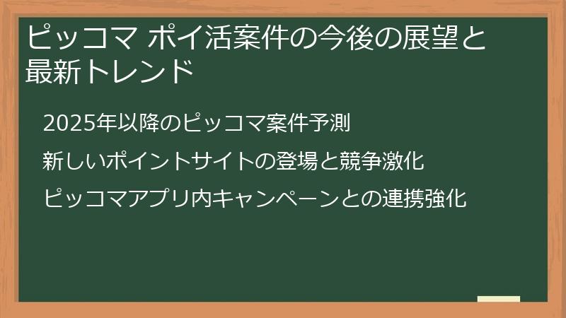 ピッコマ ポイ活案件の今後の展望と最新トレンド