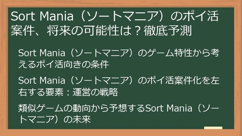 Sort Mania（ソートマニア）のポイ活案件、将来の可能性は？徹底予測