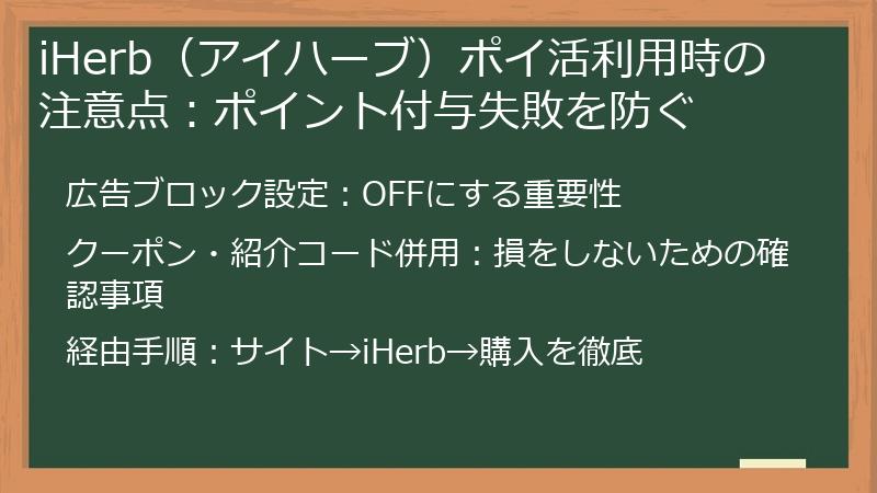 iHerb（アイハーブ）ポイ活利用時の注意点：ポイント付与失敗を防ぐ