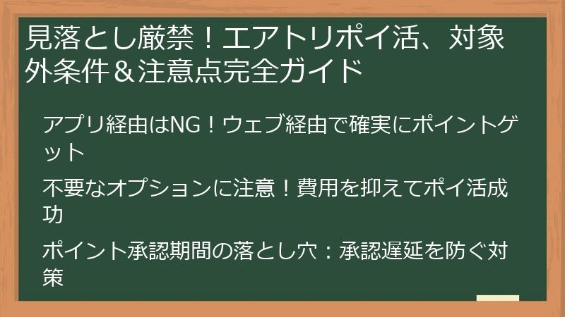 見落とし厳禁！エアトリポイ活、対象外条件＆注意点完全ガイド