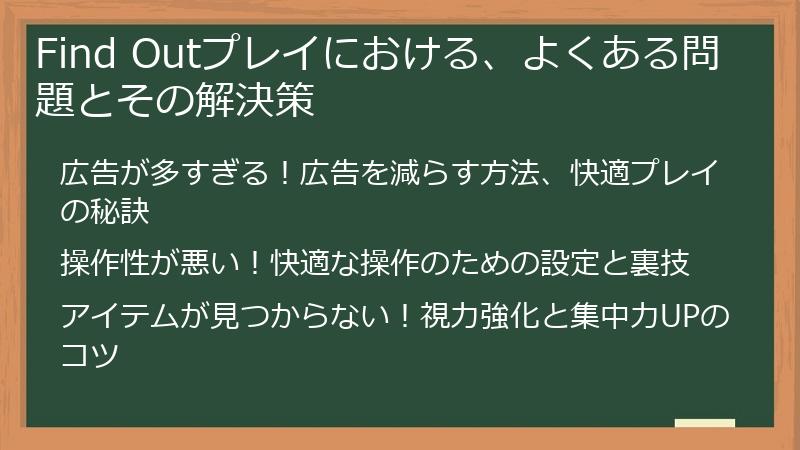Find Outプレイにおける、よくある問題とその解決策