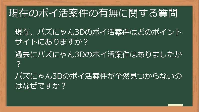 現在のポイ活案件の有無に関する質問