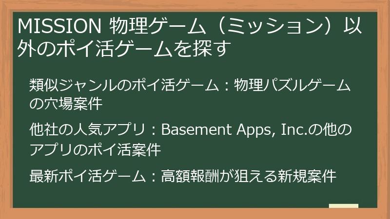 MISSION 物理ゲーム（ミッション）以外のポイ活ゲームを探す