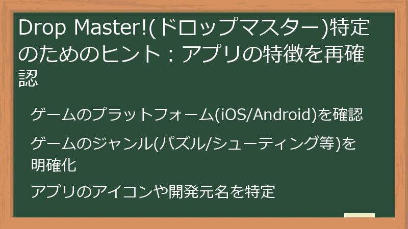 Drop Master!(ドロップマスター)特定のためのヒント：アプリの特徴を再確認