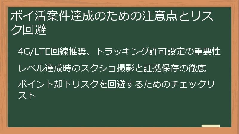 ポイ活案件達成のための注意点とリスク回避