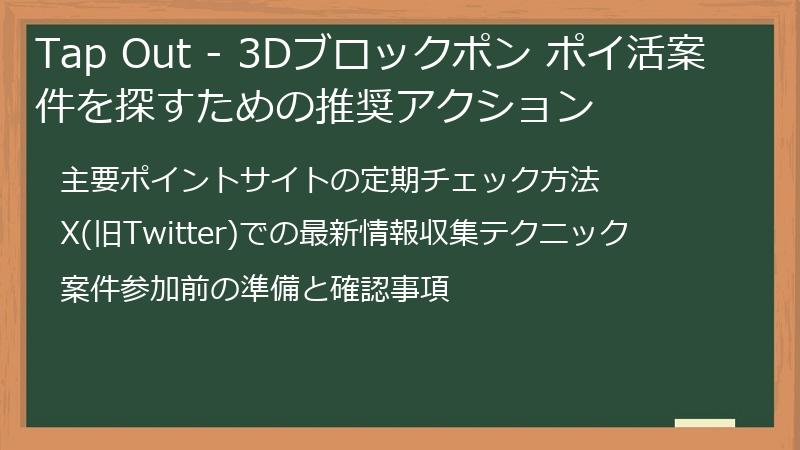 Tap Out - 3Dブロックポン ポイ活案件を探すための推奨アクション
