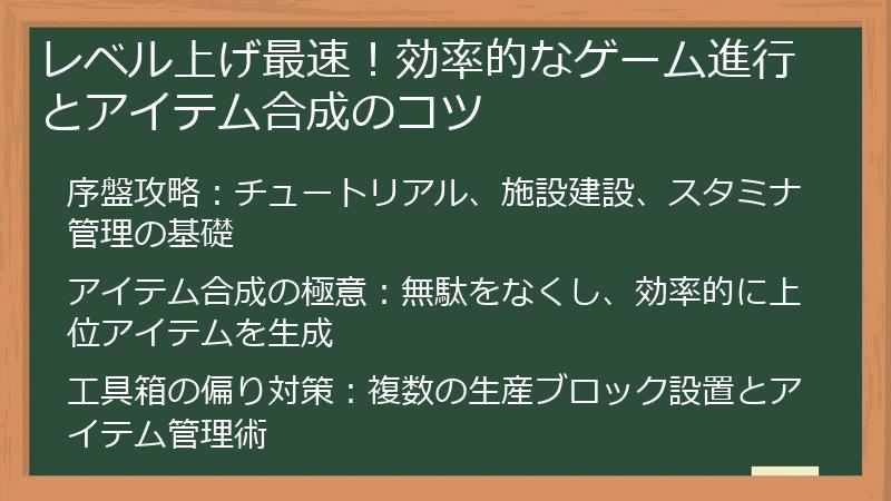 レベル上げ最速！効率的なゲーム進行とアイテム合成のコツ