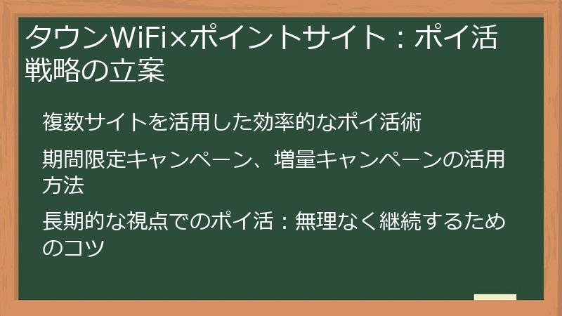 タウンWiFi×ポイントサイト：ポイ活戦略の立案