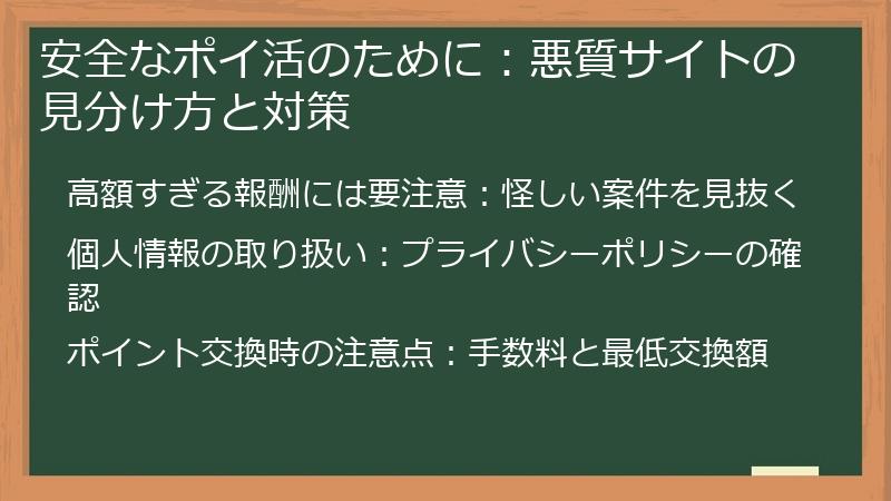 安全なポイ活のために:悪質サイトの見分け方と対策