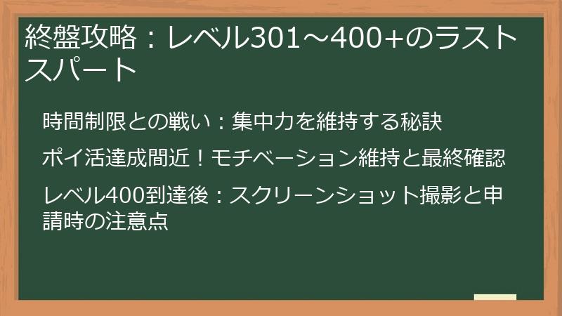 終盤攻略：レベル301～400+のラストスパート