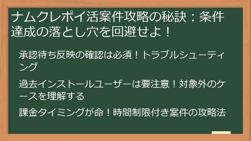 ナムクレポイ活案件攻略の秘訣：条件達成の落とし穴を回避せよ！