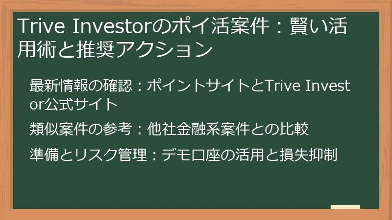 Trive Investorのポイ活案件：賢い活用術と推奨アクション