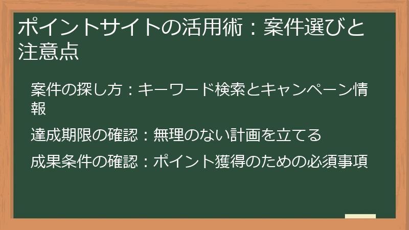 ポイントサイトの活用術:案件選びと注意点