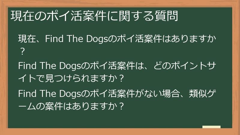 現在のポイ活案件に関する質問