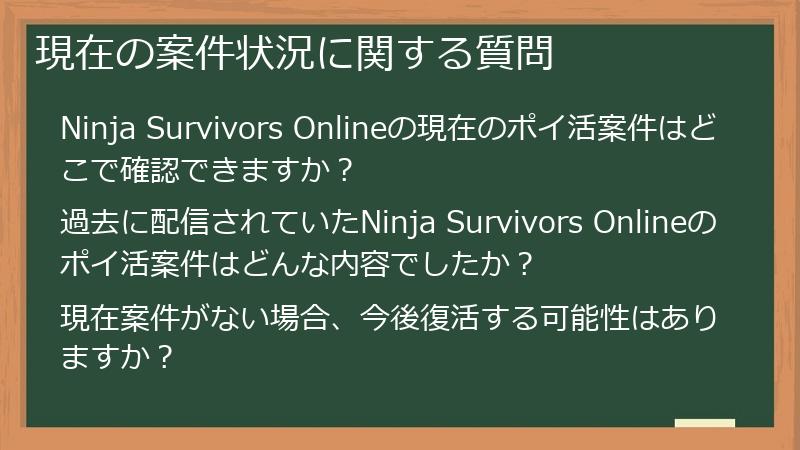 現在の案件状況に関する質問