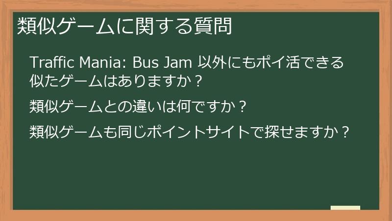 類似ゲームに関する質問