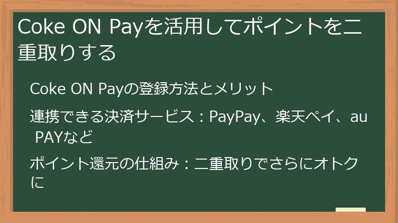 Coke ON Payを活用してポイントを二重取りする