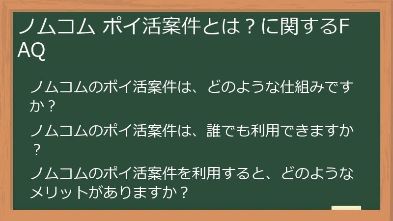 ノムコム ポイ活案件とは?に関するFAQ