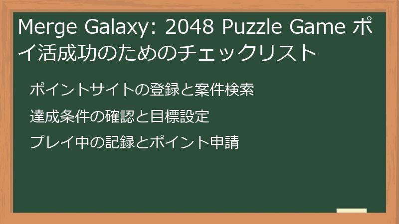 Merge Galaxy: 2048 Puzzle Game ポイ活成功のためのチェックリスト