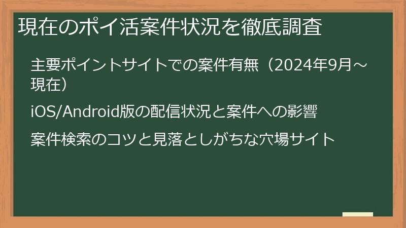 現在のポイ活案件状況を徹底調査