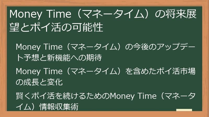 Money Time(マネータイム)の将来展望とポイ活の可能性