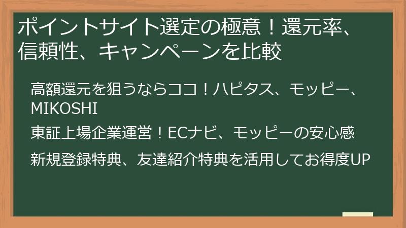 ポイントサイト選定の極意！還元率、信頼性、キャンペーンを比較
