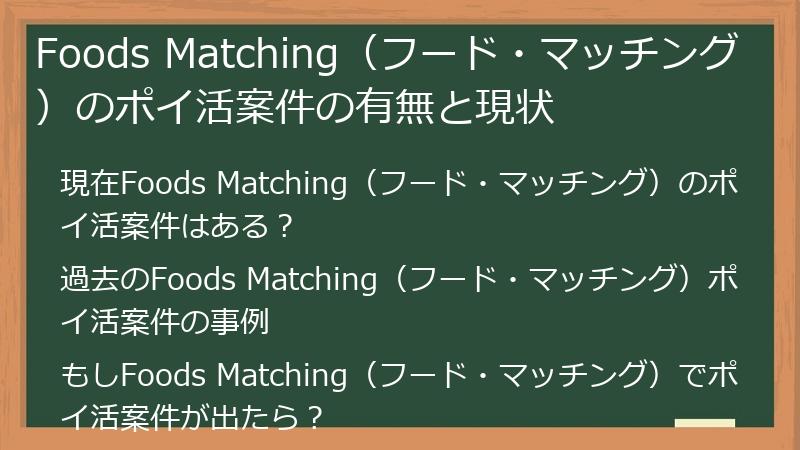 Foods Matching（フード・マッチング）のポイ活案件の有無と現状