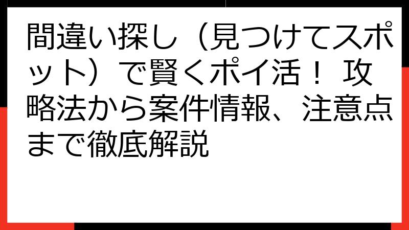 間違い探し（見つけてスポット）で賢くポイ活！ 攻略法から案件情報、注意点まで徹底解説
