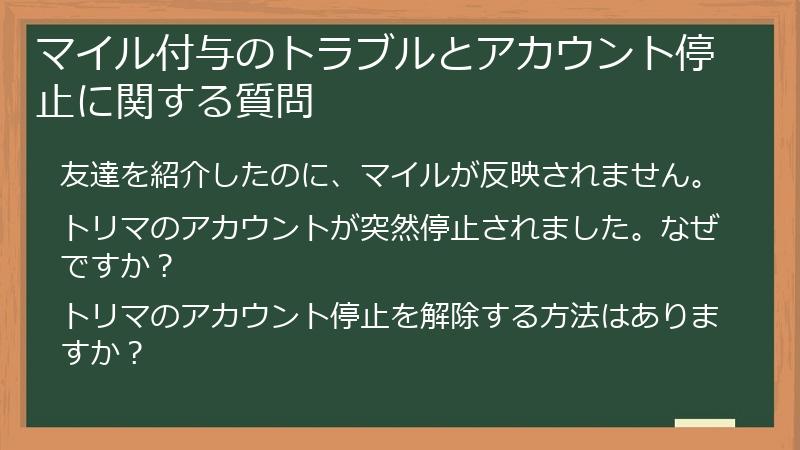 マイル付与のトラブルとアカウント停止に関する質問