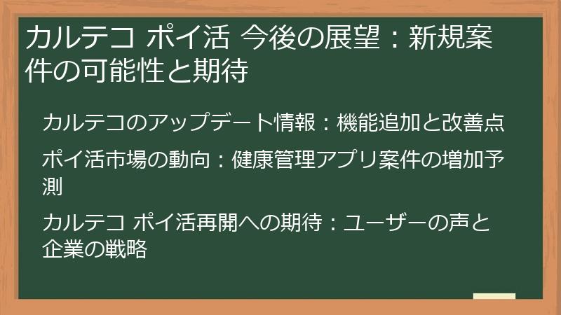 カルテコ ポイ活 今後の展望：新規案件の可能性と期待
