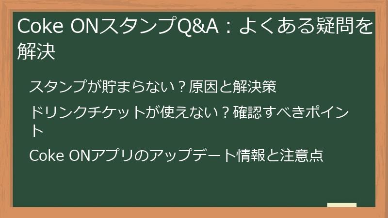 Coke ONスタンプQ&A:よくある疑問を解決