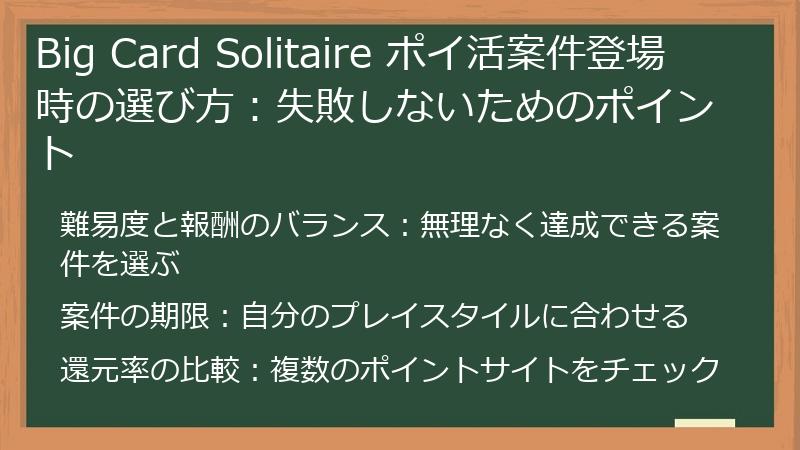Big Card Solitaire ポイ活案件登場時の選び方：失敗しないためのポイント
