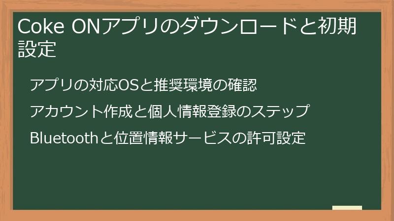 Coke ONアプリのダウンロードと初期設定