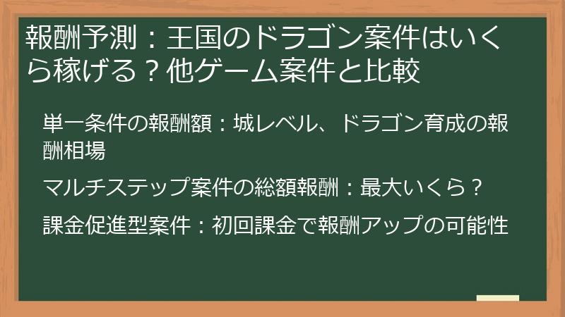 報酬予測：王国のドラゴン案件はいくら稼げる？他ゲーム案件と比較