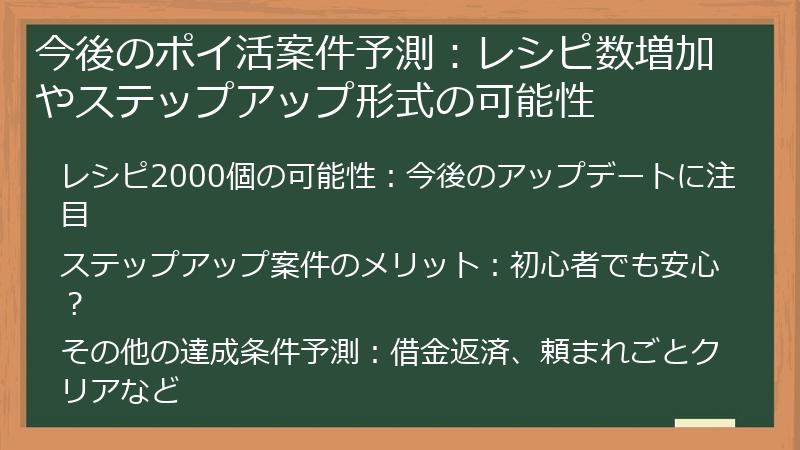 今後のポイ活案件予測:レシピ数増加やステップアップ形式の可能性