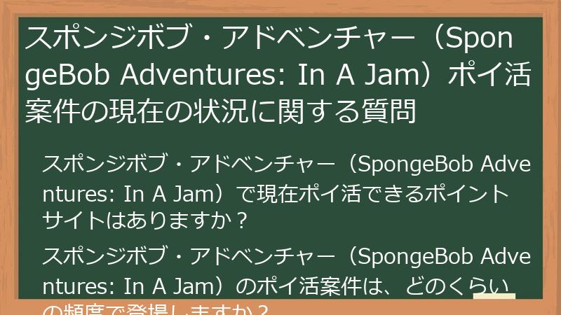 スポンジボブ・アドベンチャー(SpongeBob Adventures: In A Jam)ポイ活案件の現在の状況に関する質問